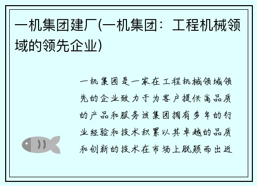 一机集团建厂(一机集团:工程机械领域的领先企业)