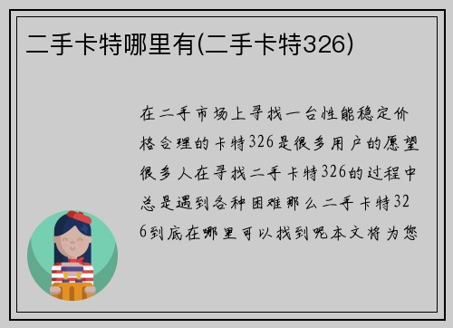 二手卡特哪里有(二手卡特326)