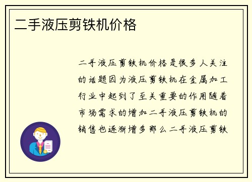 二手液压剪铁机价格