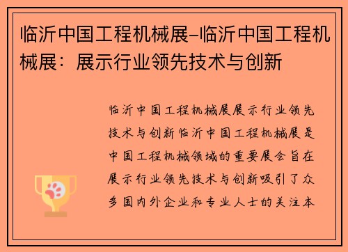 临沂中国工程机械展-临沂中国工程机械展:展示行业领先技术与创新