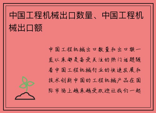 中国工程机械出口数量、中国工程机械出口额