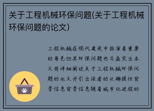关于工程机械环保问题(关于工程机械环保问题的论文)