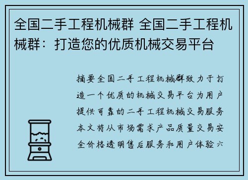 全国二手工程机械群 全国二手工程机械群:打造您的优质机械交易平台