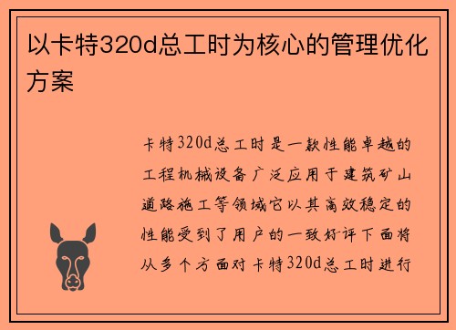 以卡特320d总工时为核心的管理优化方案