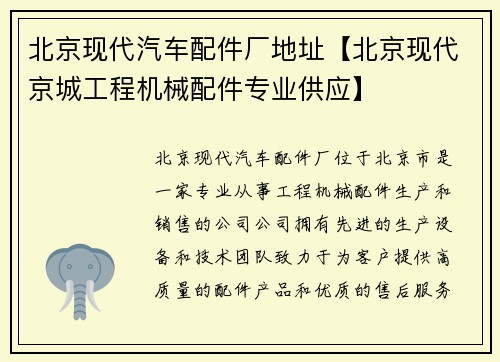 北京现代汽车配件厂地址【北京现代京城工程机械配件专业供应】
