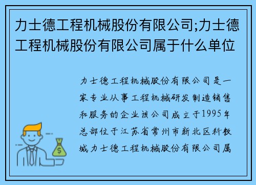 力士德工程机械股份有限公司;力士德工程机械股份有限公司属于什么单位行业