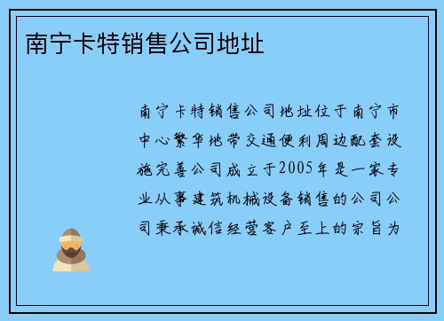 南宁卡特销售公司地址