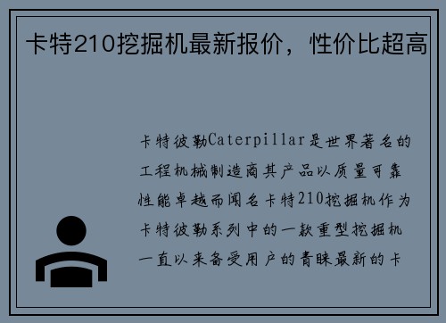 卡特210挖掘机最新报价,性价比超高