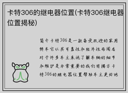 卡特306的继电器位置(卡特306继电器位置揭秘)