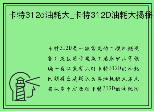 卡特312d油耗大_卡特312D油耗大揭秘