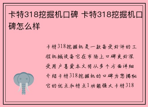 卡特318挖掘机口碑 卡特318挖掘机口碑怎么样