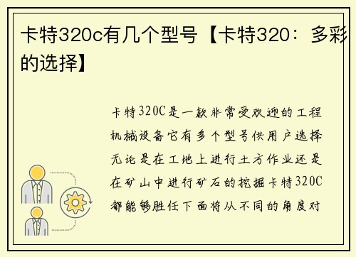 卡特320c有几个型号【卡特320：多彩的选择】
