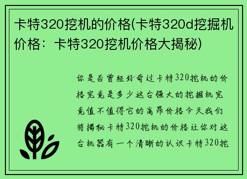 卡特320挖机的价格(卡特320d挖掘机价格：卡特320挖机价格大揭秘)