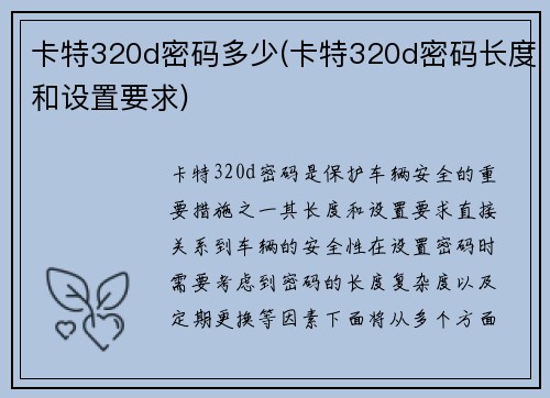 卡特320d密码多少(卡特320d密码长度和设置要求)