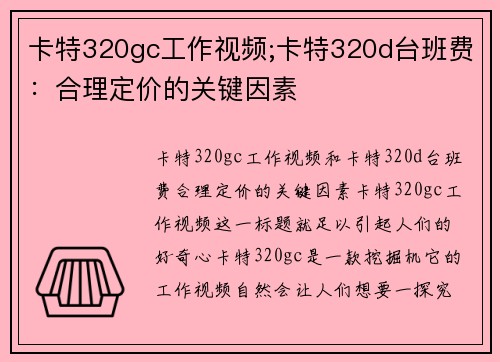 卡特320gc工作视频;卡特320d台班费:合理定价的关键因素