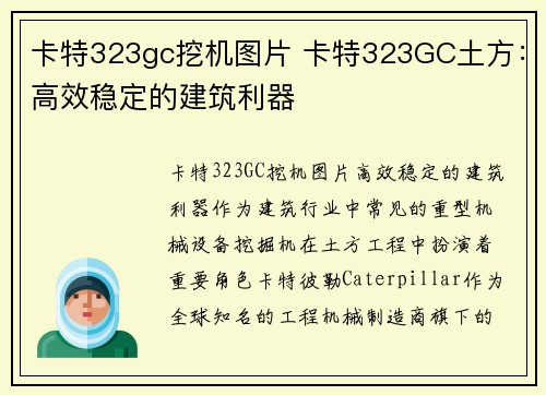 卡特323gc挖机图片 卡特323GC土方：高效稳定的建筑利器