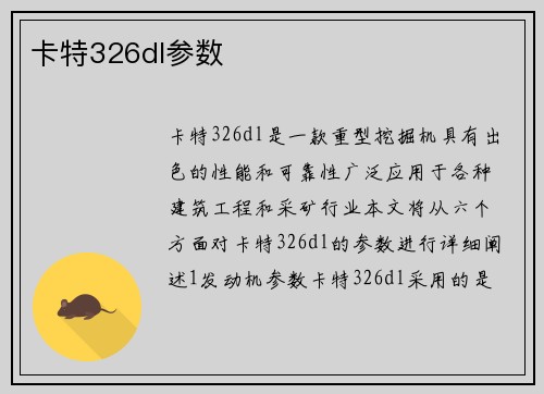 卡特326dl参数