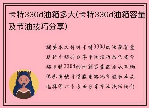 卡特330d油箱多大(卡特330d油箱容量及节油技巧分享)