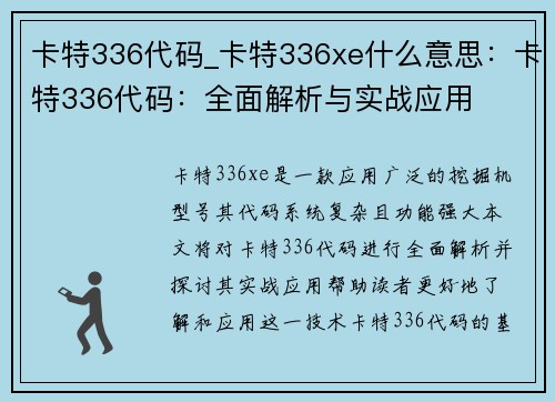 卡特336代码_卡特336xe什么意思:卡特336代码:全面解析与实战应用