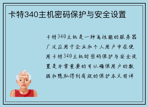 卡特340主机密码保护与安全设置