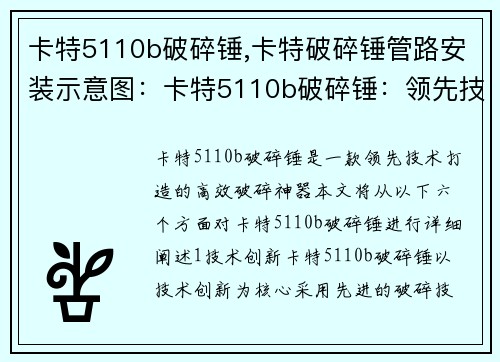 卡特5110b破碎锤,卡特破碎锤管路安装示意图:卡特5110b破碎锤:领先技术打造的高效破碎神器