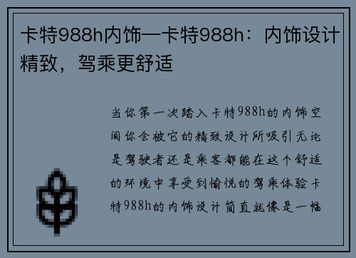 卡特988h内饰—卡特988h:内饰设计精致,驾乘更舒适
