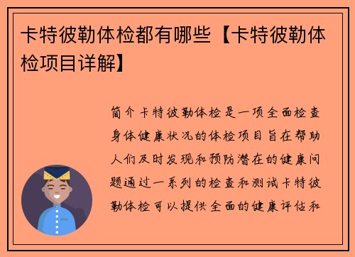 卡特彼勒体检都有哪些【卡特彼勒体检项目详解】