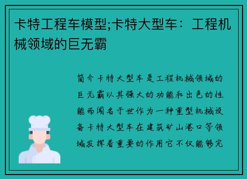 卡特工程车模型;卡特大型车：工程机械领域的巨无霸