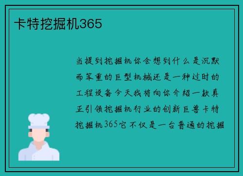 卡特挖掘机365