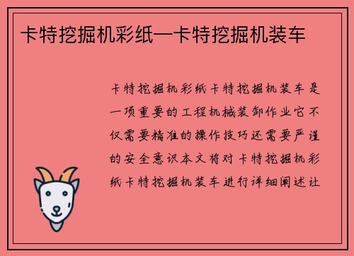 卡特挖掘机彩纸—卡特挖掘机装车