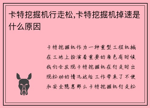 卡特挖掘机行走松,卡特挖掘机掉速是什么原因