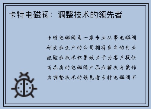 卡特电磁阀：调整技术的领先者