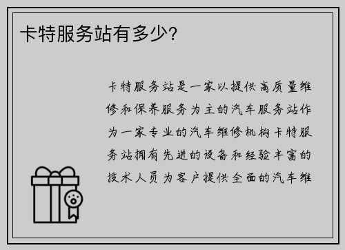 卡特服务站有多少?