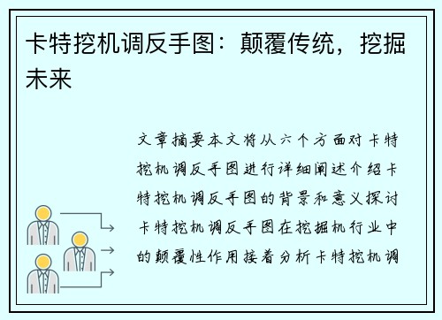 卡特挖机调反手图:颠覆传统,挖掘未来