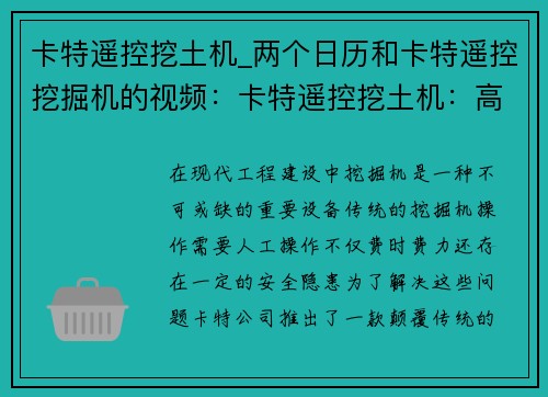 卡特遥控挖土机_两个日历和卡特遥控挖掘机的视频：卡特遥控挖土机：高效、智能的工程利器