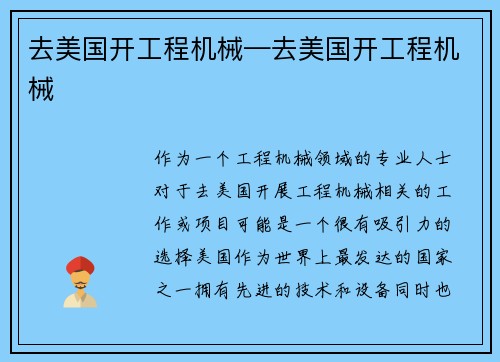去美国开工程机械—去美国开工程机械