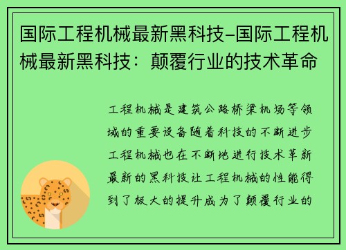 国际工程机械最新黑科技-国际工程机械最新黑科技：颠覆行业的技术革命