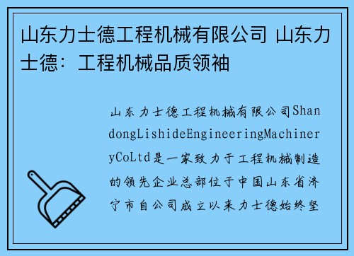 山东力士德工程机械有限公司 山东力士德：工程机械品质领袖