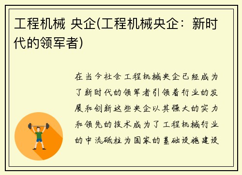 工程机械 央企(工程机械央企:新时代的领军者)