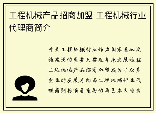 工程机械产品招商加盟 工程机械行业代理商简介