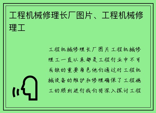 工程机械修理长厂图片、工程机械修理工