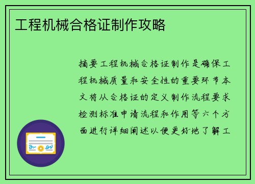 工程机械合格证制作攻略