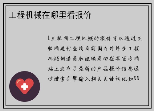 工程机械在哪里看报价