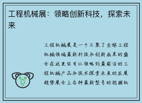 工程机械展:领略创新科技,探索未来