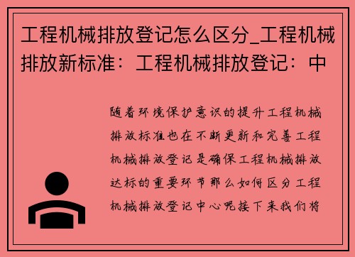 工程机械排放登记怎么区分_工程机械排放新标准:工程机械排放登记:中心如何区分?