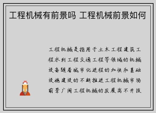 工程机械有前景吗 工程机械前景如何