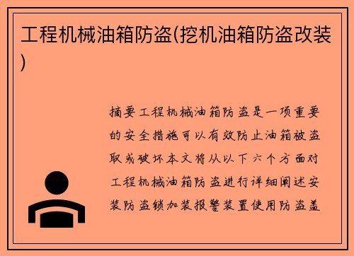 工程机械油箱防盗(挖机油箱防盗改装)