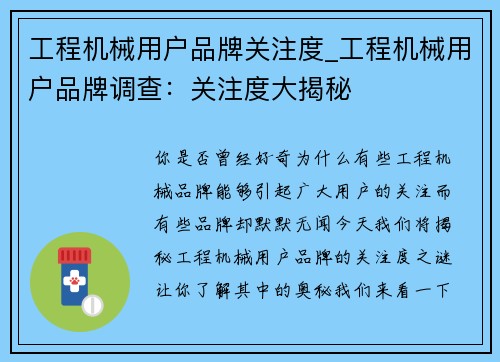 工程机械用户品牌关注度_工程机械用户品牌调查:关注度大揭秘