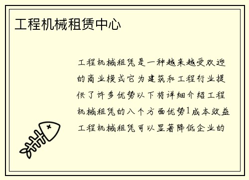 工程机械租赁中心