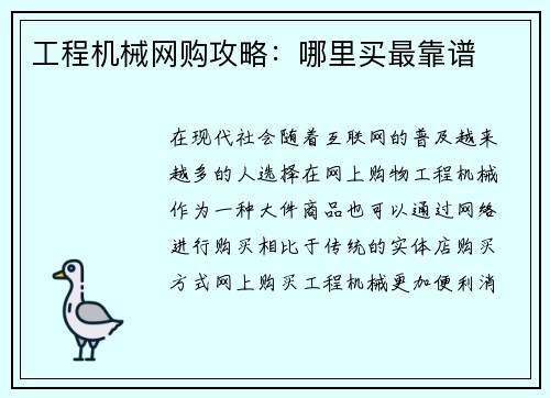工程机械网购攻略：哪里买最靠谱